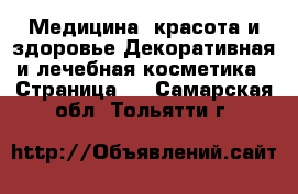 Медицина, красота и здоровье Декоративная и лечебная косметика - Страница 3 . Самарская обл.,Тольятти г.